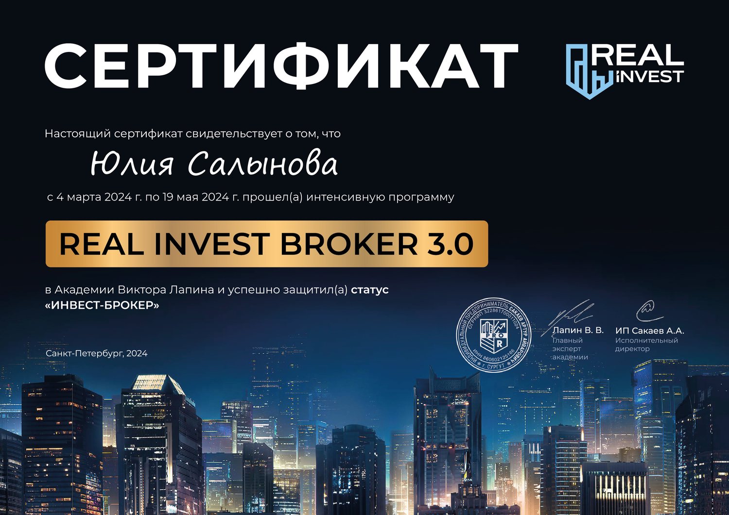 Сертификат REAL INVEST BROKER 3.0 — статус «Инвест-брокер»