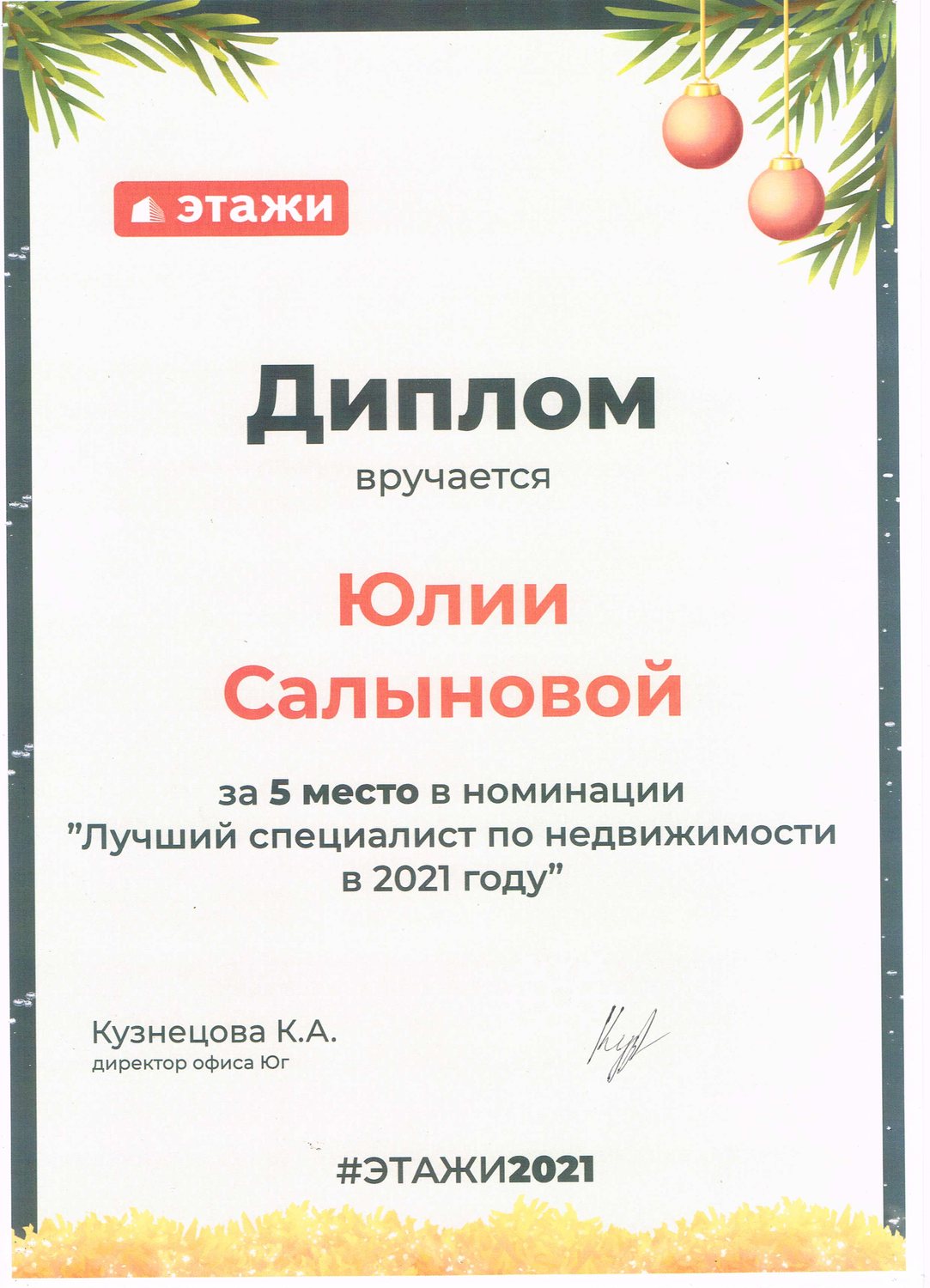 Диплом за 5 место «Лучший специалист по недвижимости в 2021 году» — Этажи